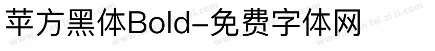 苹方黑体Bold字体转换