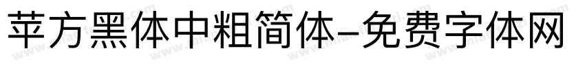 苹方黑体中粗简体字体转换