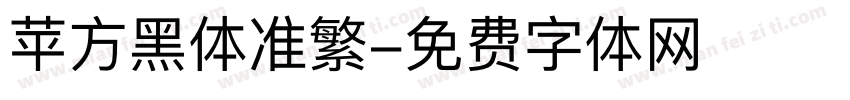 苹方黑体准繁字体转换