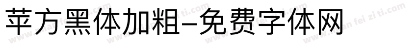 苹方黑体加粗字体转换