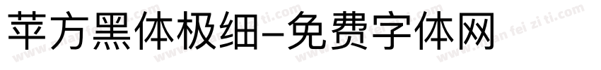 苹方黑体极细字体转换