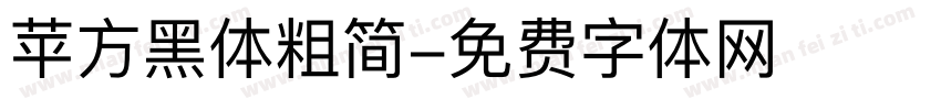 苹方黑体粗简字体转换