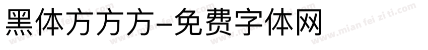 黑体方方方字体转换