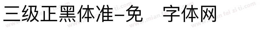 三级正黑体准字体转换