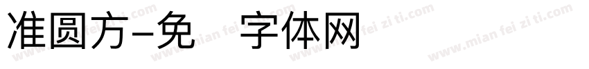 准圆方字体转换
