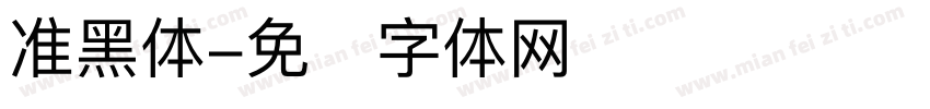 准黑体字体转换