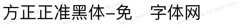 方正正准黑体字体转换