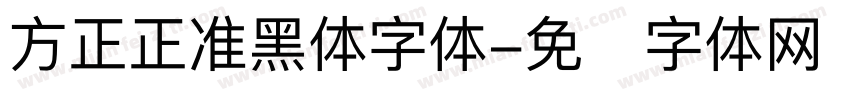 方正正准黑体字体字体转换