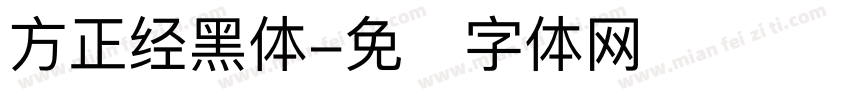 方正经黑体字体转换