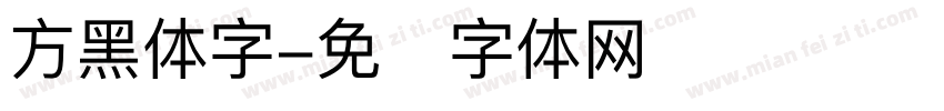 方黑体字字体转换