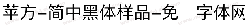 苹方-简中黑体样品字体转换
