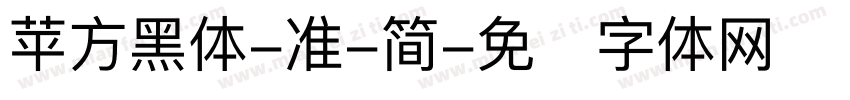 苹方黑体-准-简字体转换