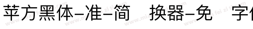苹方黑体-准-简转换器字体转换