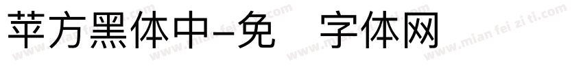 苹方黑体中字体转换