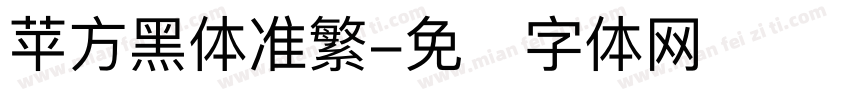 苹方黑体准繁字体转换