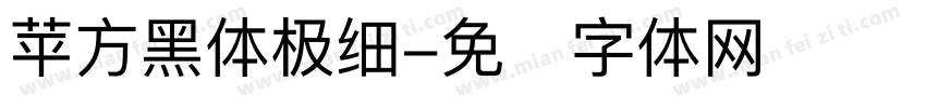 苹方黑体极细字体转换