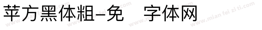 苹方黑体粗字体转换