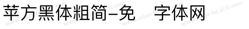 苹方黑体粗简字体转换