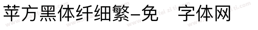 苹方黑体纤细繁字体转换