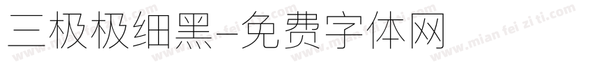 三极极细黑字体转换