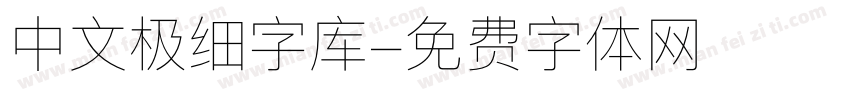 中文极细字库字体转换