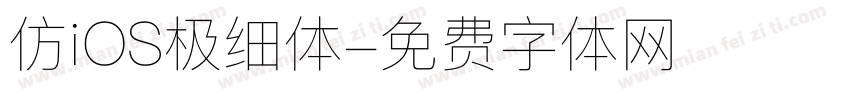 仿iOS极细体字体转换