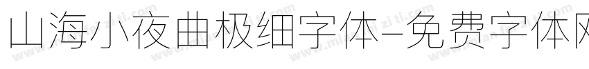 山海小夜曲极细字体字体转换