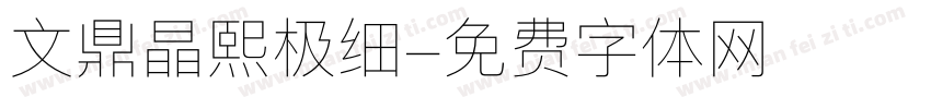 文鼎晶熙极细字体转换