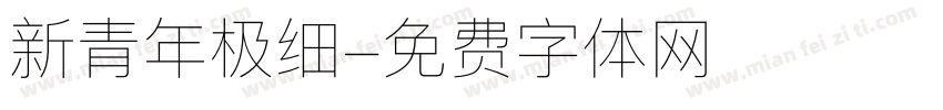 新青年极细字体转换