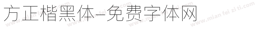 方正楷黑体字体转换