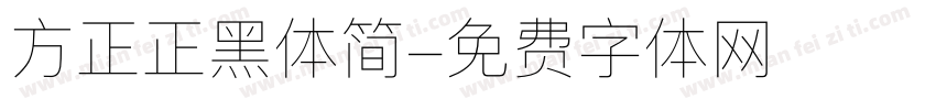 方正正黑体简字体转换