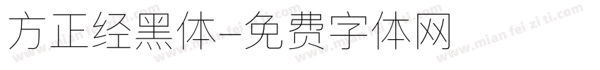 方正经黑体字体转换