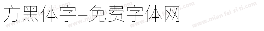 方黑体字字体转换