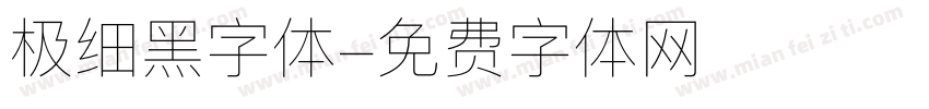 极细黑字体字体转换