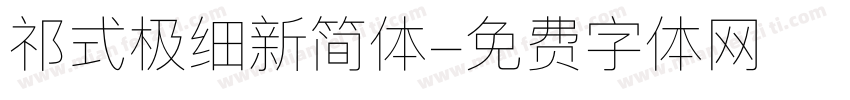 祁式极细新简体字体转换