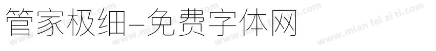 管家极细字体转换