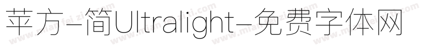 苹方-简Ultralight字体转换