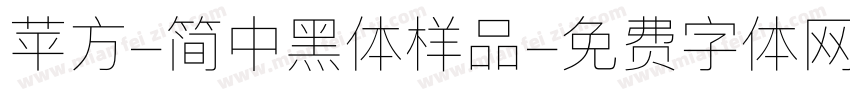 苹方-简中黑体样品字体转换