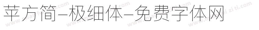 苹方简-极细体字体转换
