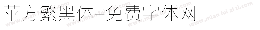 苹方繁黑体字体转换
