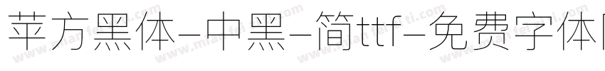 苹方黑体-中黑-简ttf字体转换