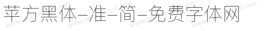苹方黑体-准-简字体转换