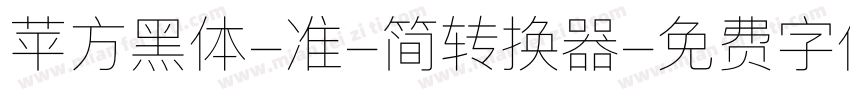 苹方黑体-准-简转换器字体转换