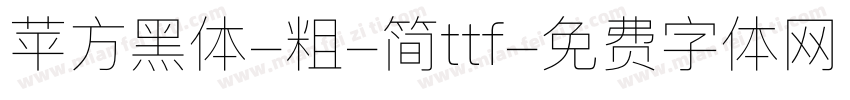 苹方黑体-粗-简ttf字体转换