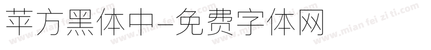 苹方黑体中字体转换
