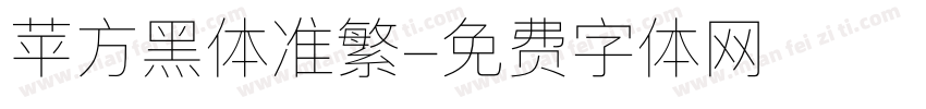 苹方黑体准繁字体转换