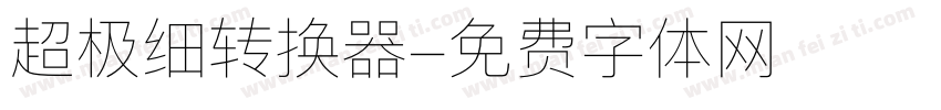 超极细转换器字体转换