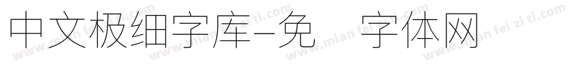 中文极细字库字体转换