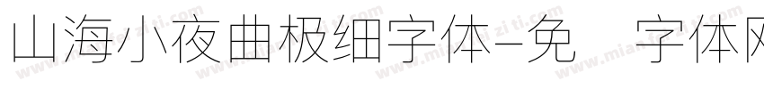 山海小夜曲极细字体字体转换