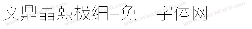 文鼎晶熙极细字体转换